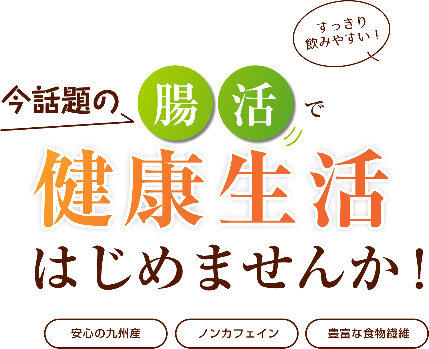 今話題の腸活で健康生活はじめませんか！安心の九州産・ノンカフェイン・豊富な食物繊維