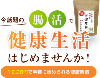 今話題の腸活で健康生活はじめませんか！安心の九州産・ノンカフェイン・豊富な食物繊維