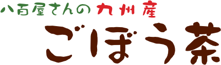 八百屋さんの九州産ごぼう茶